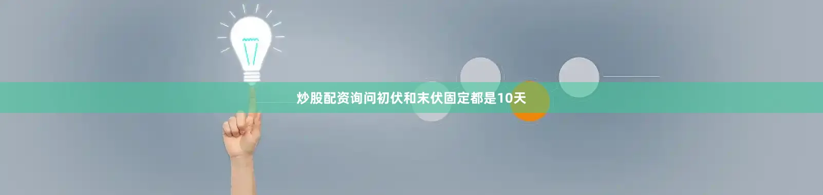 炒股配资询问初伏和末伏固定都是10天