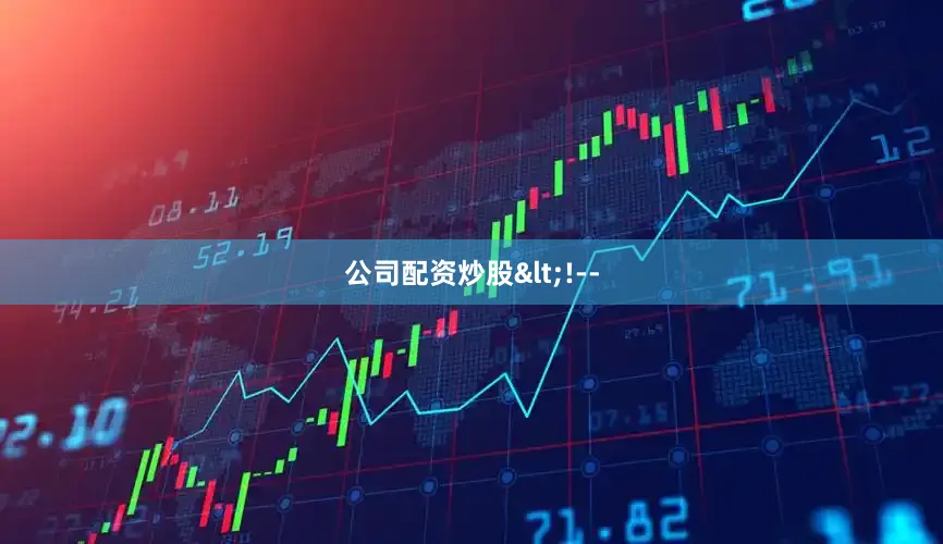 公司配资炒股<!--