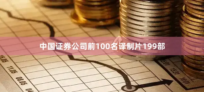 中国证券公司前100名译制片199部
