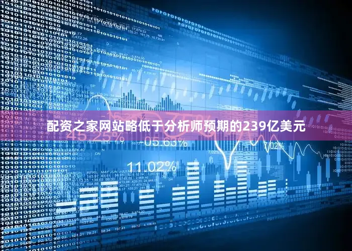 配资之家网站略低于分析师预期的239亿美元