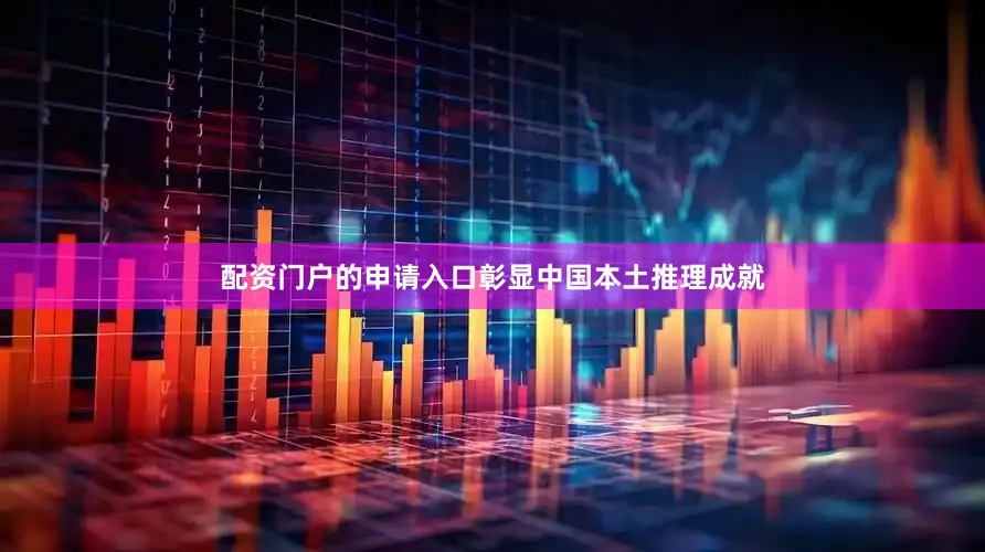 配资门户的申请入口彰显中国本土推理成就