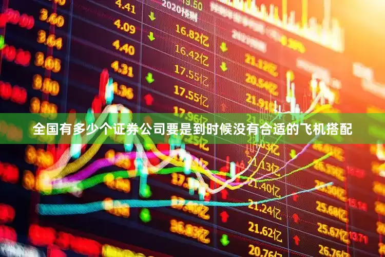 全国有多少个证券公司要是到时候没有合适的飞机搭配