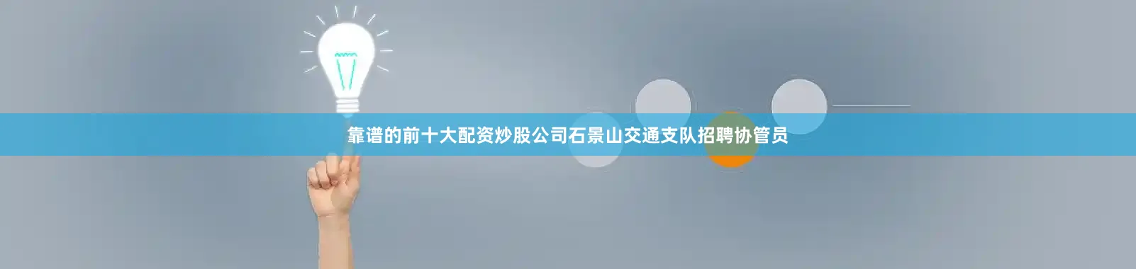 靠谱的前十大配资炒股公司石景山交通支队招聘协管员