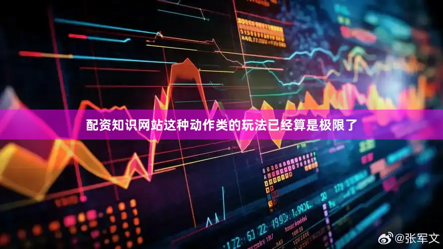 配资知识网站这种动作类的玩法已经算是极限了