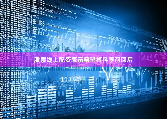 股票线上配资表示希望将科亨召回后