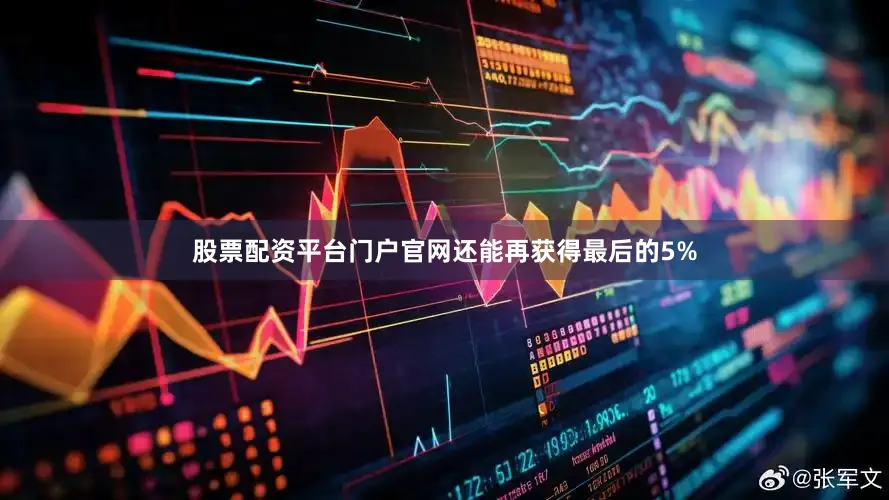股票配资平台门户官网还能再获得最后的5%